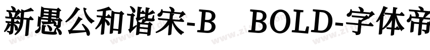 新愚公和谐宋-B BOLD字体转换